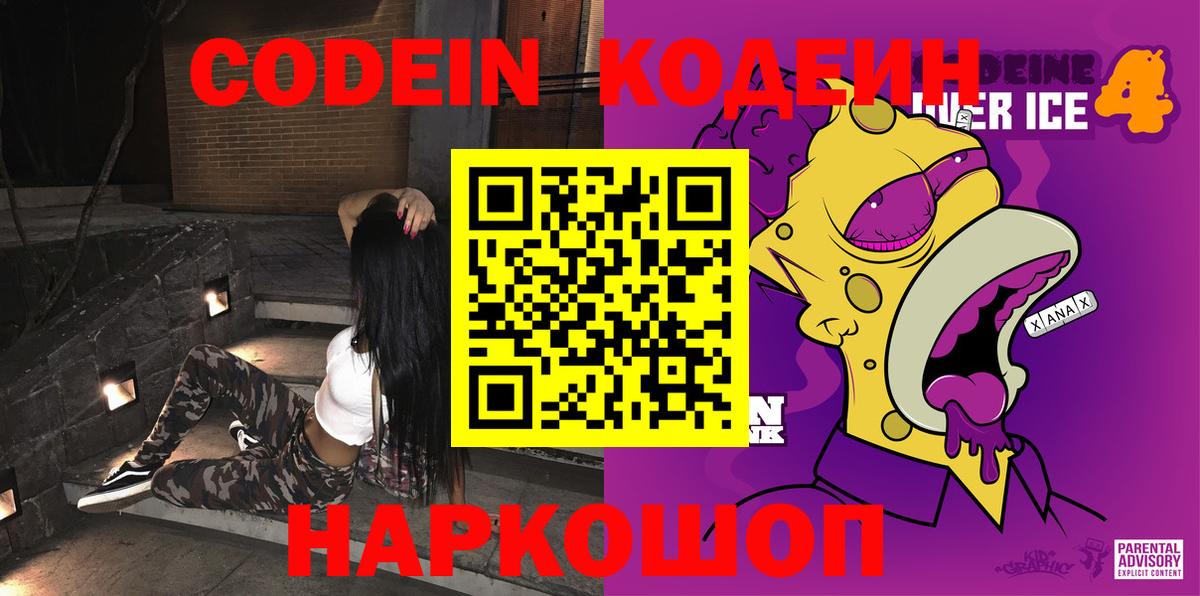 Кодеин Purple Drank  Codein напиток Lean (лин)  Можайск  Вход с VPN 